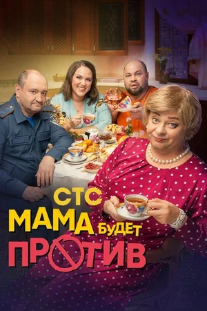 Мама будет против (сериал 2023 – ...)